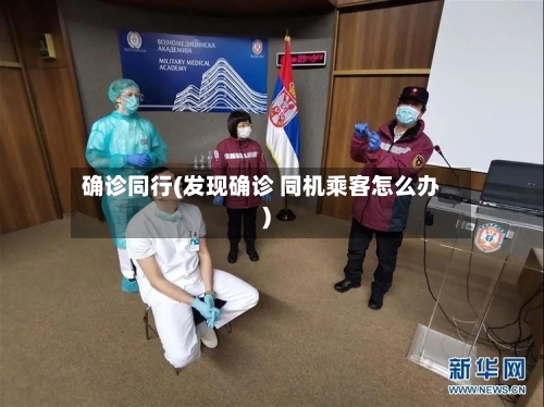 确诊同行(发现确诊 同机乘客怎么办)-第2张图片