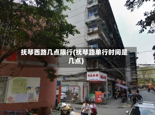 抚琴西路几点限行(抚琴路单行时间是几点)