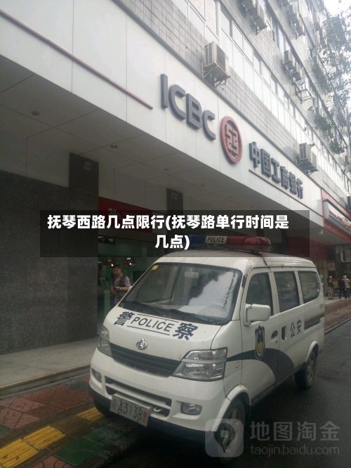 抚琴西路几点限行(抚琴路单行时间是几点)-第2张图片