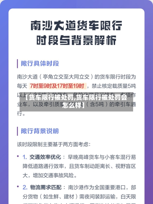 【货车限行被处罚,货车限行被处罚会怎么样】-第2张图片