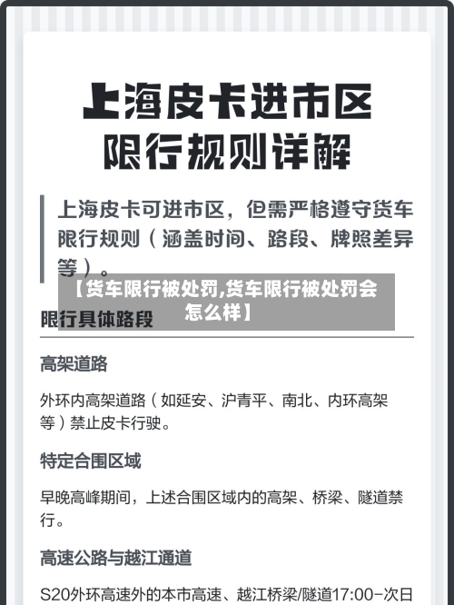 【货车限行被处罚,货车限行被处罚会怎么样】