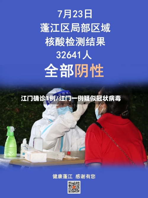 江门确诊1例/江门一例疑似冠状病毒