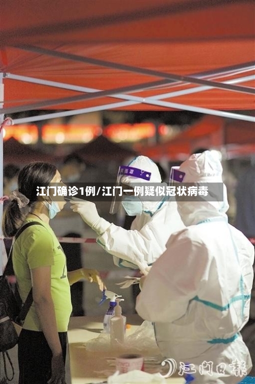 江门确诊1例/江门一例疑似冠状病毒-第2张图片