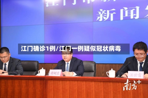 江门确诊1例/江门一例疑似冠状病毒-第3张图片