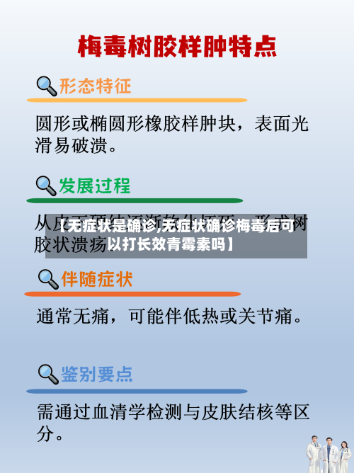 【无症状是确诊,无症状确诊梅毒后可以打长效青霉素吗】
