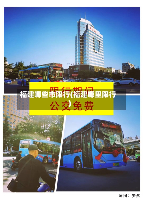福建哪些市限行(福建哪里限行)