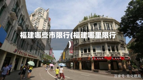 福建哪些市限行(福建哪里限行)-第3张图片