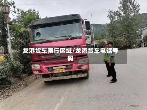 龙港货车限行区域/龙港货车电话号码