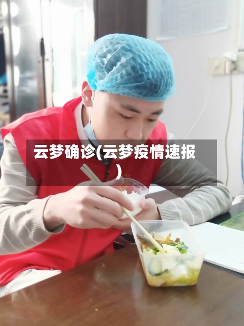 云梦确诊(云梦疫情速报)