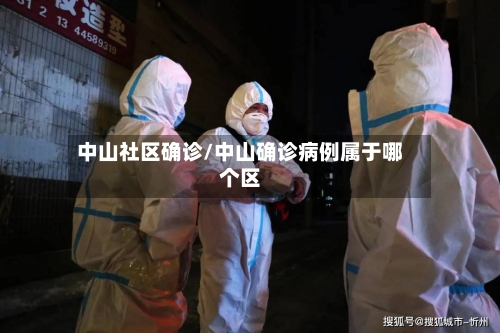 中山社区确诊/中山确诊病例属于哪个区