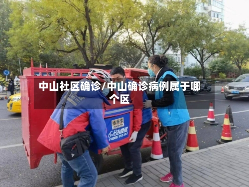 中山社区确诊/中山确诊病例属于哪个区-第2张图片