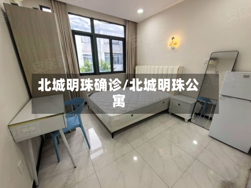 北城明珠确诊/北城明珠公寓-第2张图片