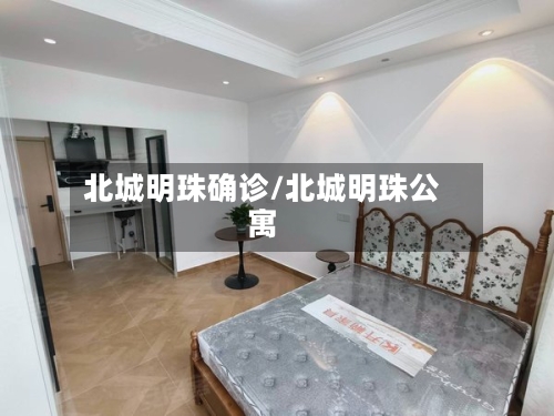 北城明珠确诊/北城明珠公寓