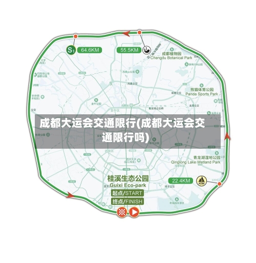 成都大运会交通限行(成都大运会交通限行吗)