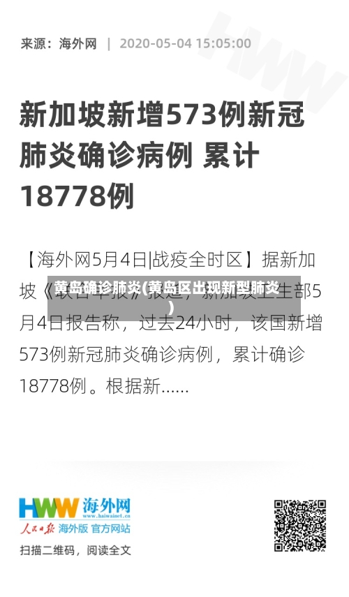黄岛确诊肺炎(黄岛区出现新型肺炎)