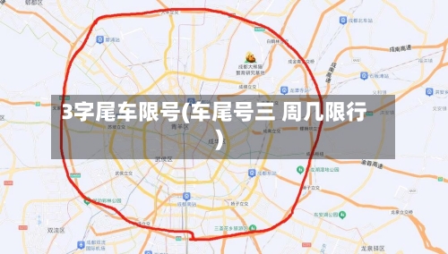 3字尾车限号(车尾号三 周几限行)-第2张图片