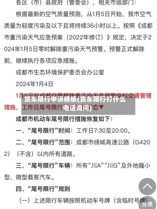货车限行申诉模板(货车限行打什么电话询问)