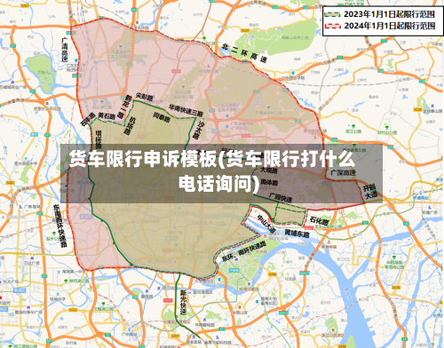 货车限行申诉模板(货车限行打什么电话询问)-第2张图片