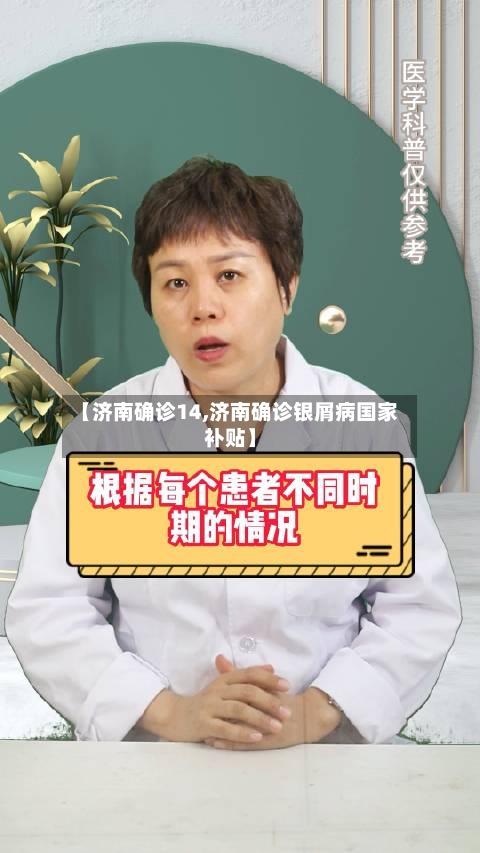 【济南确诊14,济南确诊银屑病国家补贴】