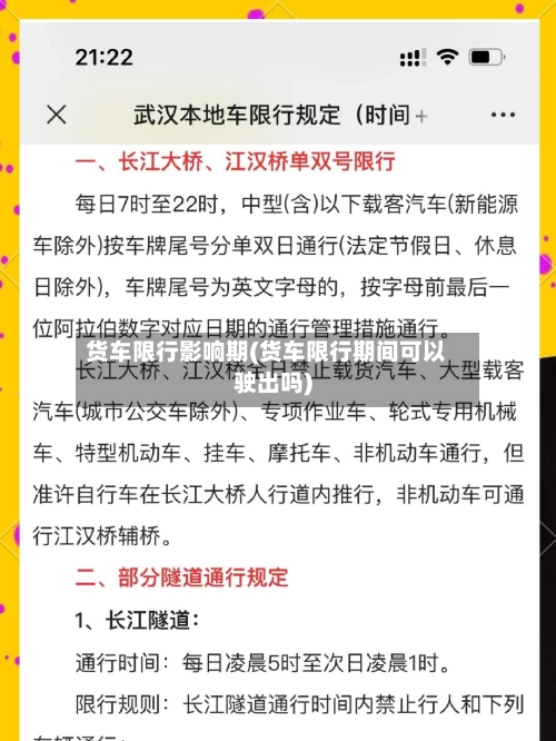 货车限行影响期(货车限行期间可以驶出吗)