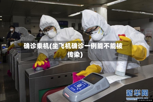 确诊乘机(坐飞机确诊一例能不能被传染)