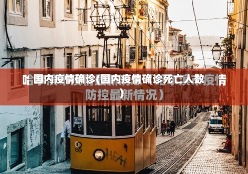 国内疫情确诊(国内疫情确诊死亡人数)-第2张图片