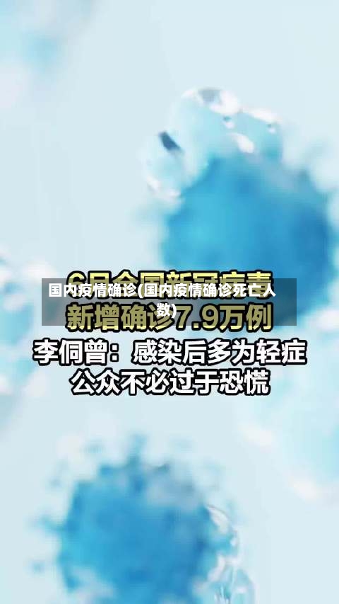国内疫情确诊(国内疫情确诊死亡人数)
