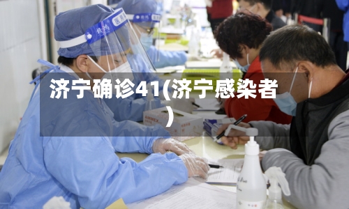 济宁确诊41(济宁感染者)-第2张图片