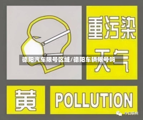德阳汽车限号区域/德阳车辆限号吗