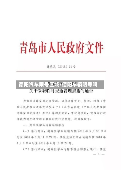 德阳汽车限号区域/德阳车辆限号吗-第2张图片