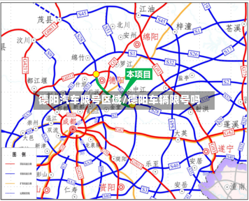 德阳汽车限号区域/德阳车辆限号吗-第3张图片