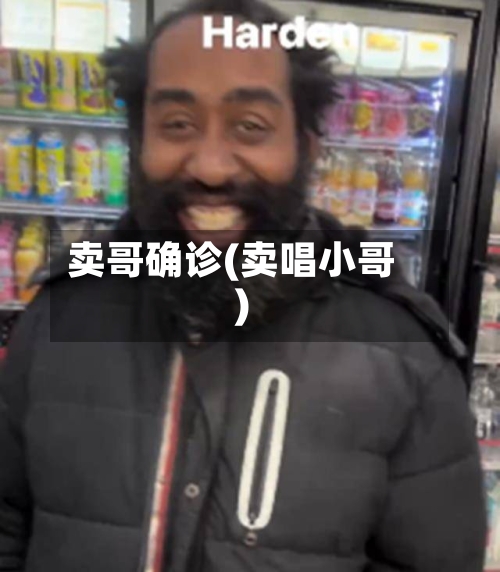 卖哥确诊(卖唱小哥)-第2张图片