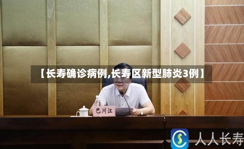 【长寿确诊病例,长寿区新型肺炎3例】-第2张图片