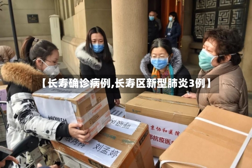 【长寿确诊病例,长寿区新型肺炎3例】-第3张图片