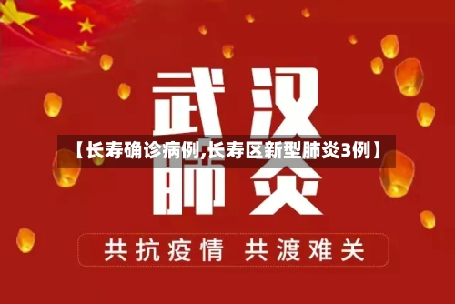 【长寿确诊病例,长寿区新型肺炎3例】