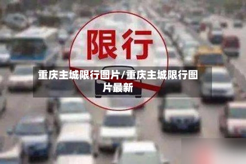 重庆主城限行图片/重庆主城限行图片最新