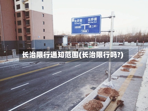 长治限行通知范围(长治限行吗?)