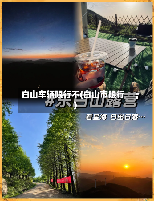 白山车辆限行不(白山市限行)-第2张图片
