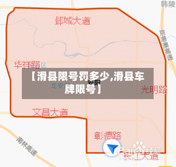 【滑县限号罚多少,滑县车牌限号】