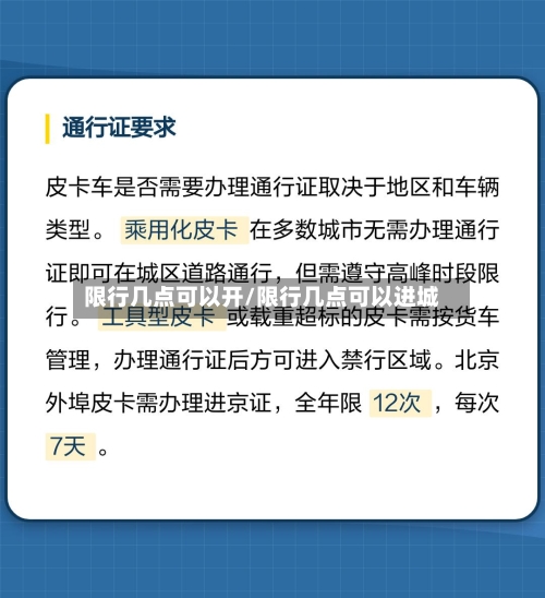 限行几点可以开/限行几点可以进城-第2张图片