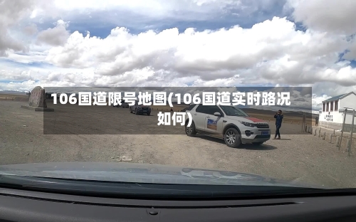 106国道限号地图(106国道实时路况如何)-第3张图片