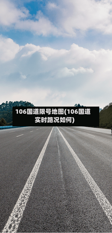 106国道限号地图(106国道实时路况如何)-第2张图片