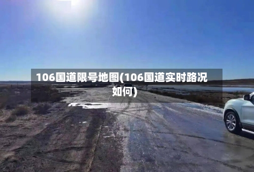 106国道限号地图(106国道实时路况如何)