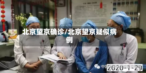 北京望京确诊/北京望京疑似病例
