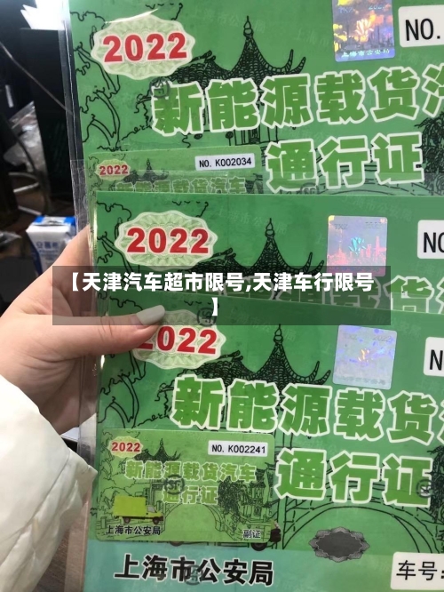 【天津汽车超市限号,天津车行限号】