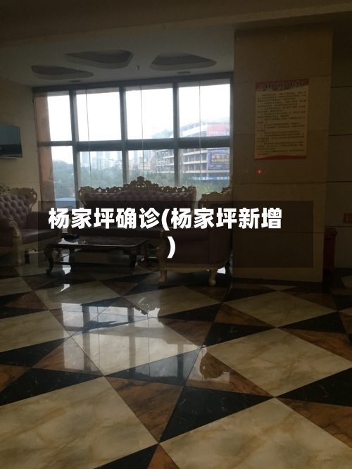 杨家坪确诊(杨家坪新增)