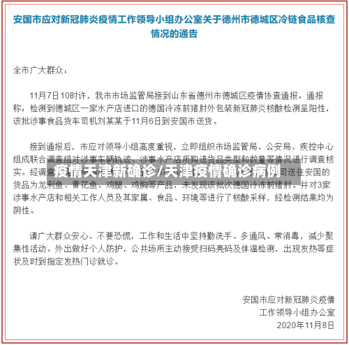 疫情天津新确诊/天津疫情确诊病例-第2张图片