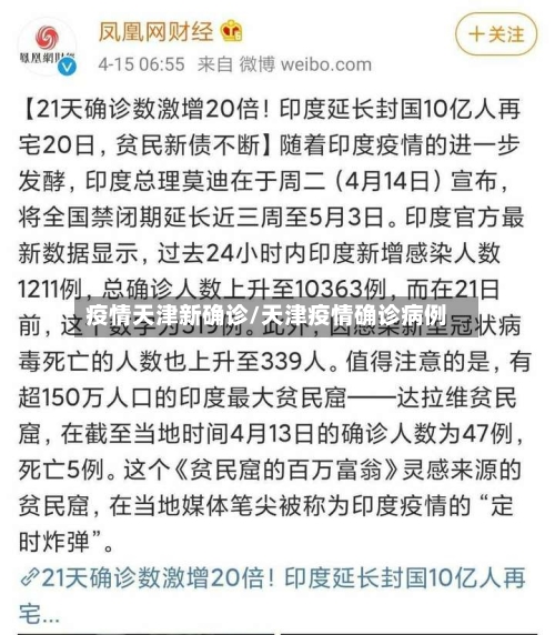 疫情天津新确诊/天津疫情确诊病例
