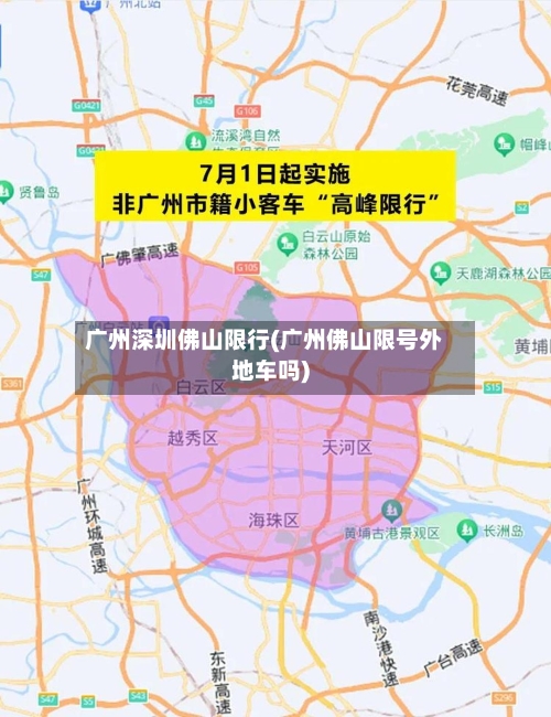 广州深圳佛山限行(广州佛山限号外地车吗)-第2张图片