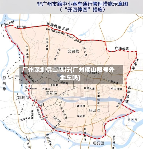 广州深圳佛山限行(广州佛山限号外地车吗)